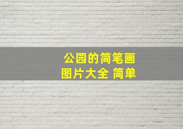 公园的简笔画图片大全 简单